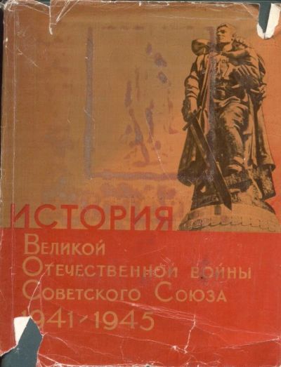 Лот: 10989596. Фото: 1. История Великой Отечественной... История
