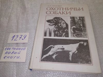 Лот: 19104167. Фото: 1. oz (01..02) Мазовер А .П. Охотничьи... Охота, рыбалка