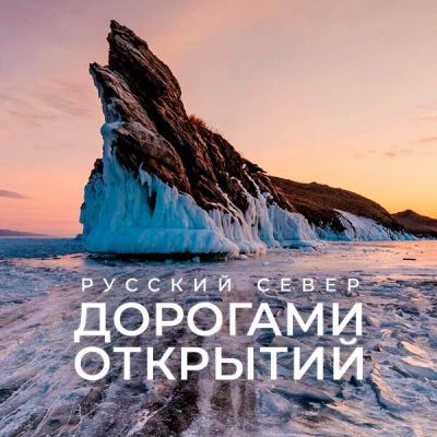Лот: 24290344. Фото: 1. Русский Север. Дорогами открытий. Видеозаписи, фильмы