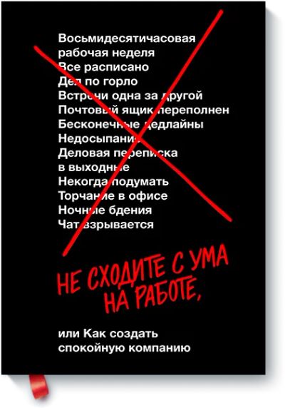 Лот: 24462679. Фото: 1. Не сходите с ума на работе. Менеджмент