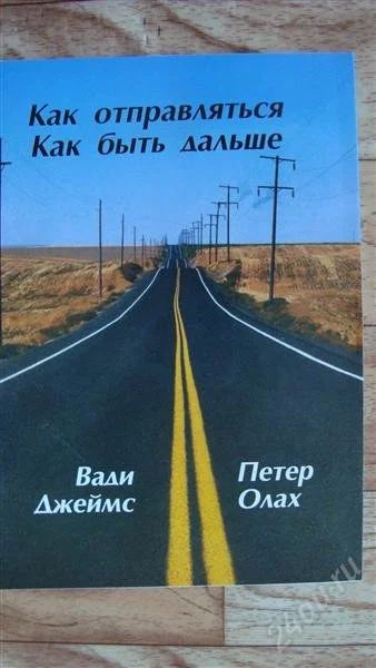 Лот: 2215201. Фото: 1. Как отправляться. Как быть дальше. Другое (литература, книги)