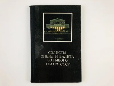 Лот: 23295552. Фото: 1. Солисты оперы и балета Большого... Другое (искусство, культура)