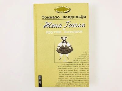 Лот: 23303454. Фото: 1. Жена Гоголя и другие истории... Художественная