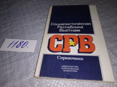 Лот: 18400224. Фото: 1. Воронин А. С., Огнетов И. А. Социалистическая... Справочники