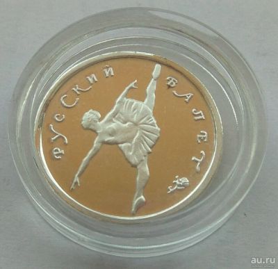 Лот: 12973573. Фото: 1. 25 рублей 1994. Балет. Россия после 1991 года