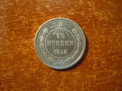 Лот: 25737376. Фото: 1. 15 копеек 1922г РСФСР, 2,61гр... Россия и СССР 1917-1991 года