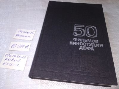 Лот: 19251463. Фото: 1. 50 фильмов киностудии ДЕФА... Искусствоведение, история искусств