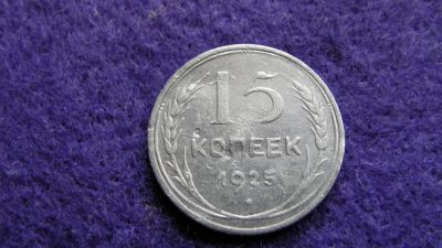 Лот: 8025120. Фото: 1. 15 коп. 1925 серебро. Россия и СССР 1917-1991 года