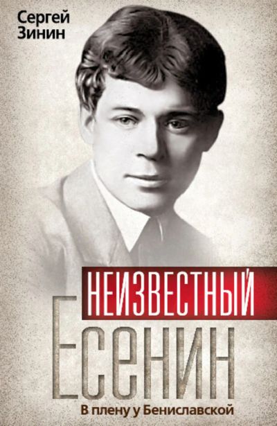 Лот: 22269257. Фото: 1. Неизвестный Есенин. В плену у... Художественная