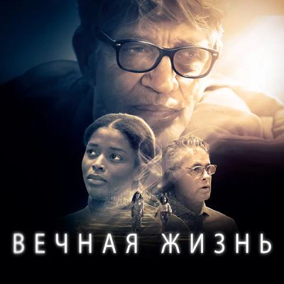 Лот: 24290828. Фото: 1. Вечная жизнь. Видеозаписи, фильмы