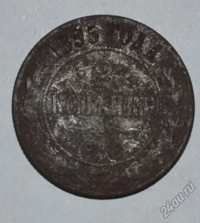 Лот: 12637278. Фото: 1. 2 копейки 1895 (62). Россия до 1917 года
