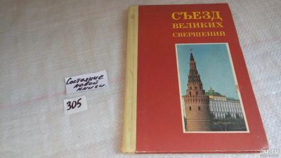 Лот: 8504585. Фото: 1. Съезд великих решений. Пособие... Другое (общественные и гуманитарные науки)