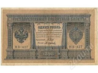 Лот: 133024. Фото: 1. Царская Россия. 1 рубль 1898г... Россия, СССР, страны СНГ