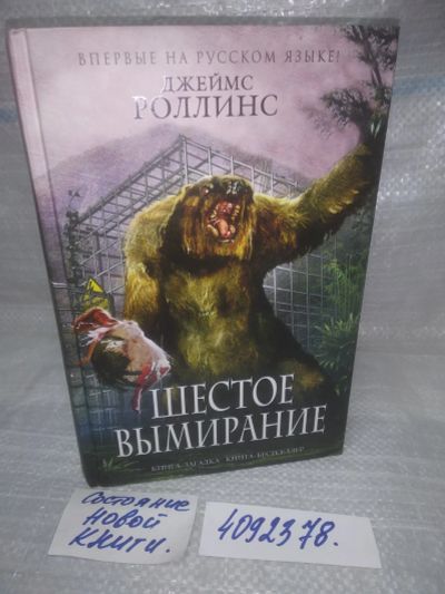 Лот: 25579686. Фото: 1. оз..вбр..(4092378) Шестое вымирание... Художественная