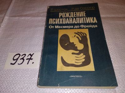 Лот: 13689425. Фото: 1. Шерток Л., Де Соссюр Р., Рождение... Психология