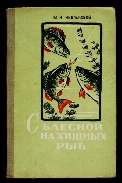 Лот: 9983972. Фото: 1. С блесной на хищных рыб * 1963... Другое (рыбалка)