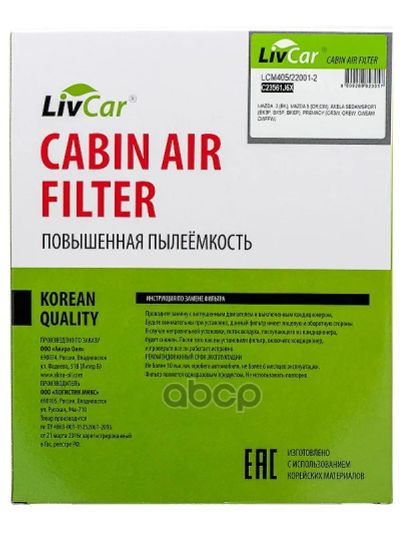 Лот: 24858516. Фото: 1. Livcar Cabin Air Filter Lcm405... Расходные материалы