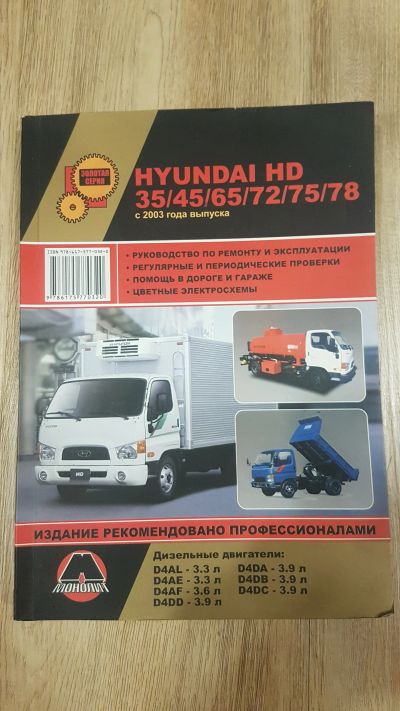 Лот: 18456250. Фото: 1. Hyundai hd Руководство по ремонту... Транспорт