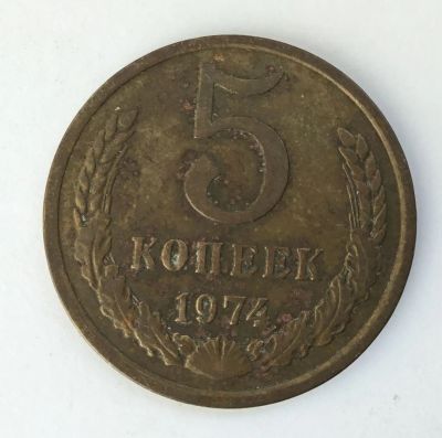 Лот: 11914198. Фото: 1. СССР 5 копеек 1974 год №7. Сувенирные