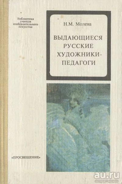 Лот: 16669892. Фото: 1. Н.М.Молева. Выдающиеся русские... Изобразительное искусство