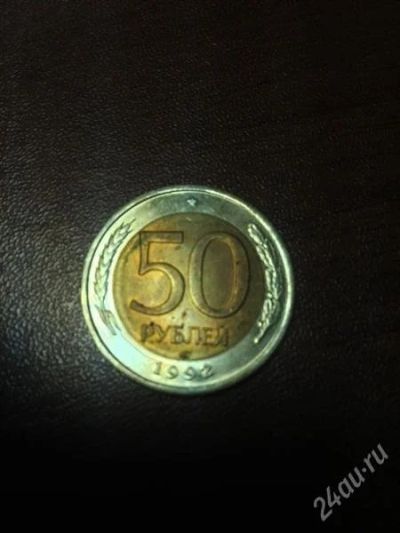Лот: 2434708. Фото: 1. Монета 50 рублей 1992г ЛМД. Россия после 1991 года