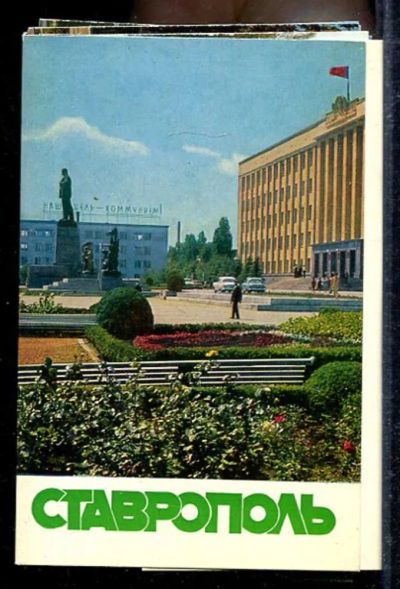 Лот: 23433067. Фото: 1. Ставрополь. Открытки, конверты