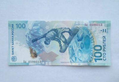 Лот: 25394539. Фото: 1. 100 рублей Сочи (серия Аа). Россия, СССР, страны СНГ