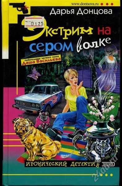 Лот: 1012278. Фото: 1. Дарья Донцова "Экстрим на сером... Художественная