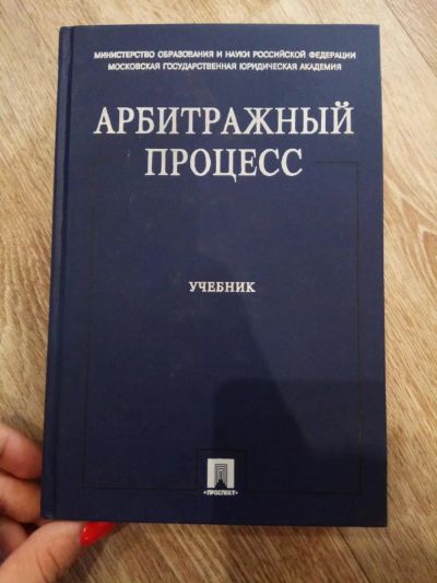Лот: 11470474. Фото: 1. Учебник "Арбитражный процесс... Для вузов