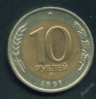 Лот: 958325. Фото: 1. 10 рублей 1991 ЛМД ГКЧП. Россия и СССР 1917-1991 года