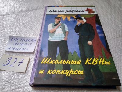 Лот: 19393064. Фото: 1. Школьные КВНы и конкурсы. Руденко... Досуг и творчество