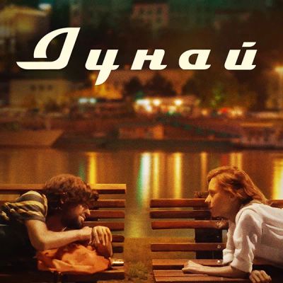 Лот: 24430905. Фото: 1. Дунай. Видеозаписи, фильмы