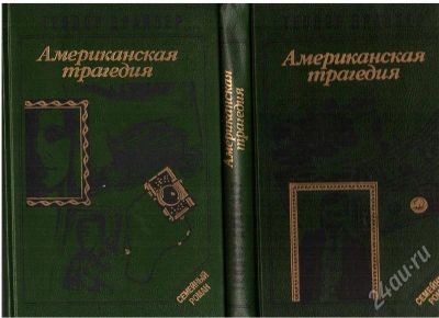 Лот: 383404. Фото: 1. Теодор Драйзер. "Американская... Художественная