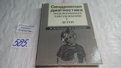 Лот: 10698018. Фото: 1. Синдромная диагностика эндокринных... Традиционная медицина