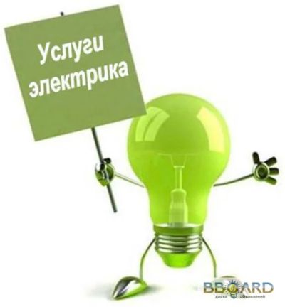 Лот: 3345990. Фото: 1. Электромонтажные работы любой... Другое (бизнес)
