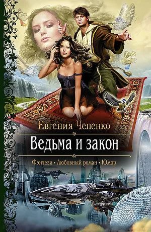 Лот: 6000264. Фото: 1. Евгения Чепенко - "Ведьма и закон... Художественная