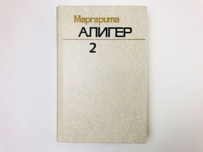Лот: 24693158. Фото: 1. Собрание сочинений. Том 2: Стихотворения... Художественная