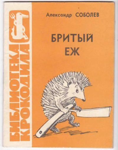 Лот: 23441531. Фото: 1. Бритый ёж | Серия: Библиотека... Художественная