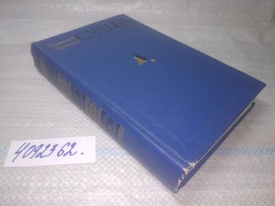 Лот: 25509771. Фото: 1. вб/oz(4092362)Якутский Н. Судьба... Художественная