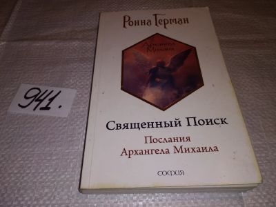 Лот: 14798624. Фото: 1. Священный Поиск: Послания Архангела... Религия, оккультизм, эзотерика