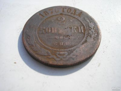 Лот: 8252445. Фото: 1. Ну вот и редкость! 2 копейки 1876... Россия до 1917 года
