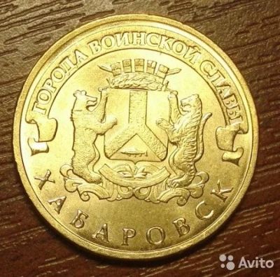 Лот: 10513557. Фото: 1. 10 рублей 2015 ГВС Хабаровск. Россия после 1991 года