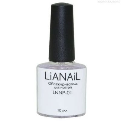 Лот: 8202217. Фото: 1. Lianail Обезжириватель для ногтей... Лак для ногтей
