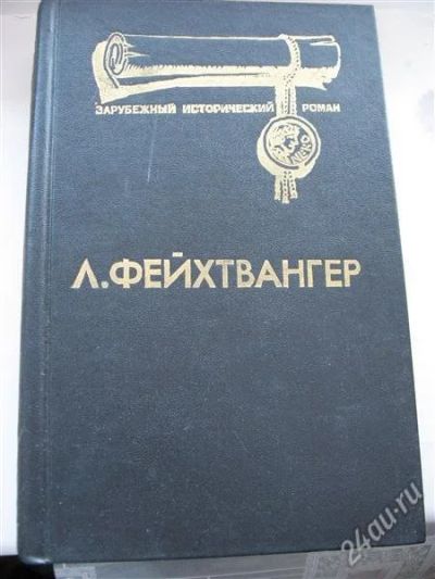 Лот: 12156036. Фото: 1. Книга Фейхтвангер "Лже-Нейрон... Художественная