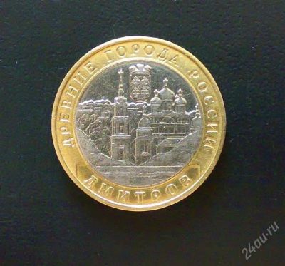 Лот: 1244519. Фото: 1. 10 рублей 2009 г. Дмитров ММД. Россия после 1991 года