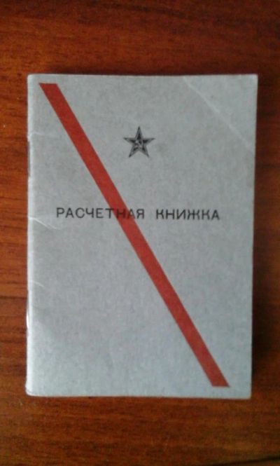 Лот: 7023655. Фото: 1. Расчетная книжка офицера СССР... Обмундирование