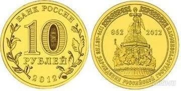 Лот: 2027720. Фото: 1. 10 рублей 2012 г. 1150-лет Российской... Россия после 1991 года