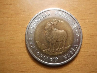 Лот: 5168878. Фото: 1. 5 рублей. Красная книга (Винторогий... Россия после 1991 года