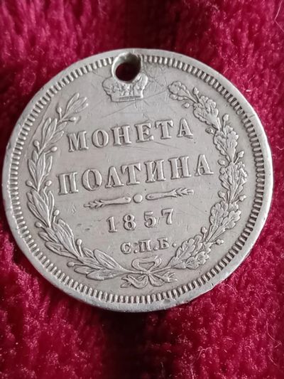 Лот: 20306424. Фото: 1. Полтина 1857 спб фб. Очень хороший... Россия до 1917 года
