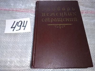 Лот: 17230749. Фото: 1. Словарь немецких сокращений. 10... Словари